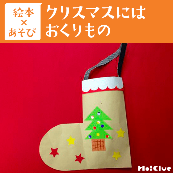 【絵本×あそび】クリスマスのくつした作り〜絵本／クリスマスにはおくりもの〜