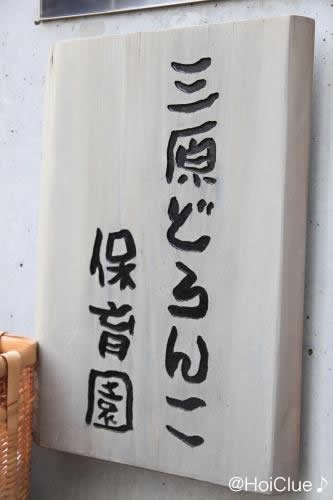 「子どもを中心に、みんなで子育てをしよう」ー三原どろんこ保育園（埼玉県 朝霞市）
