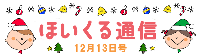 今からでも楽しめるクリスマス遊び＆年末や正月に楽しめそうな遊び – 12月13日号