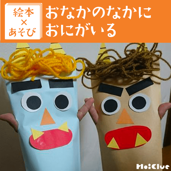 【絵本×あそび】おにの手作りパペット人形〜絵本／おなかのなかにおにがいる〜