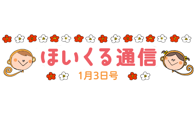 新年早々楽しめるお正月遊び特集！ – 1月3日号