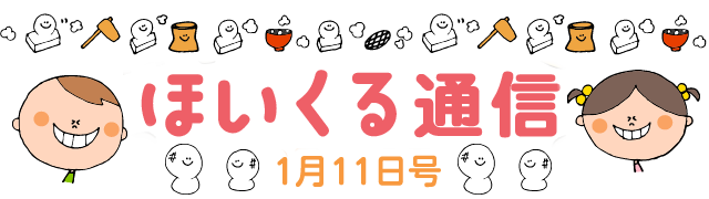 1月から節分にかけて楽しめる遊び特集 – 1月11日号