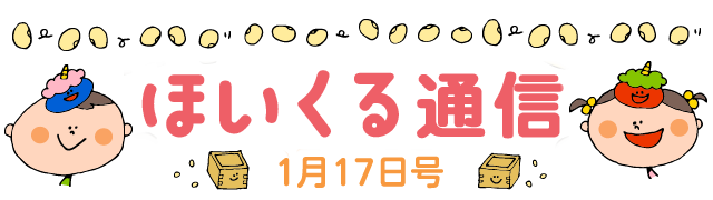 今年はひと味違う！節分あそび特集 – 1月17日号