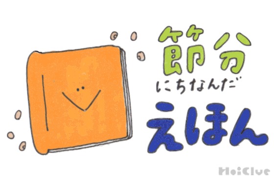 発展遊びも満載！節分にちなんだ絵本8選
