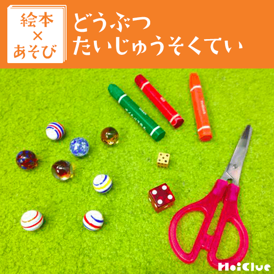 【絵本×あそび】重さ比べあそび〜絵本／どうぶつたいじゅうそくてい〜