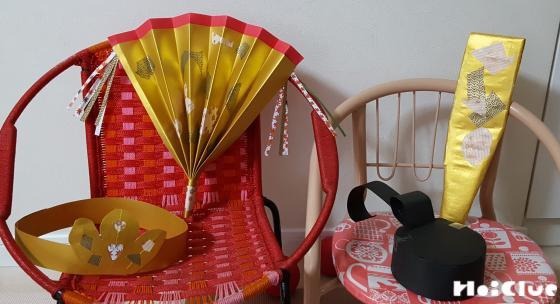 お内裏様とお雛様に変身！〜画用紙を使った本格的な変身セット〜