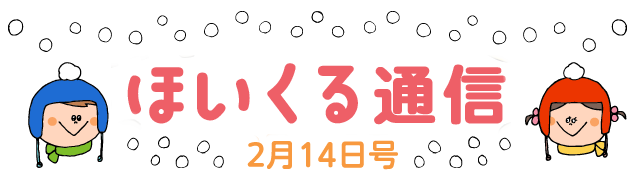 寒〜いこの時期から雛祭りにかけて楽しめる遊び特集 – 2月14日号