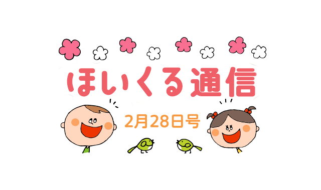 3月や卒園・進級に向けて楽しめそうな遊び特集