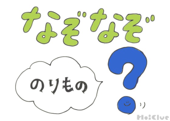 のりものなぞなぞ【その1】〜これなーんだ！？〜