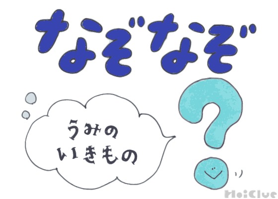 うみのいきものなぞなぞ【その1】〜これなーんだ！？〜