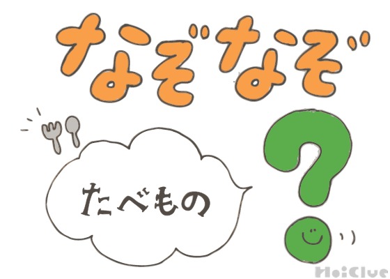 たべものなぞなぞ【その1】〜これなーんだ！？〜