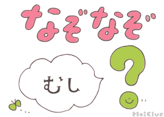 むしなぞなぞ【その1】〜これなーんだ！？〜