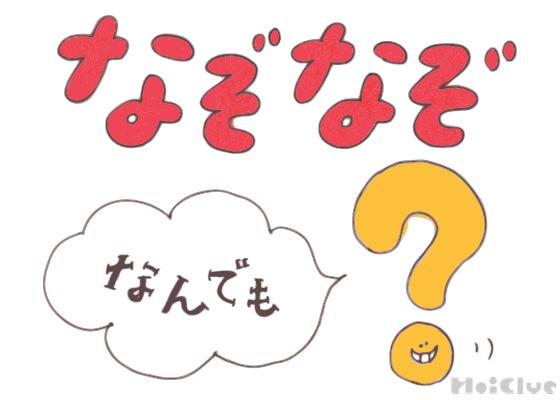 なんでもなぞなぞ【その1】〜これなーんだ！？〜