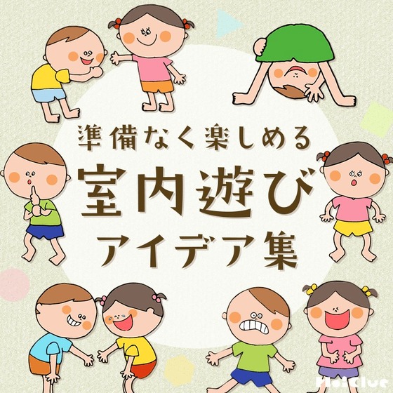 準備いらずの室内遊びアイデア集〜身体を使って楽しむ遊び〜