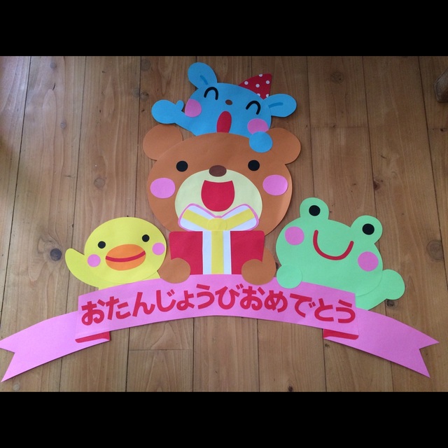 【みんなの投稿】おたんじょうびおめでとう