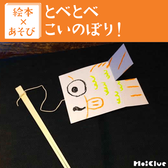 【絵本×あそび】くるくる♪手持ちこいのぼり〜絵本／とべとべ こいのぼり〜