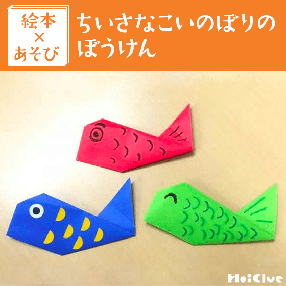 【絵本×あそび】折り紙コイを作ってみよう！〜絵本／ちいさなこいのぼりのぼうけん〜