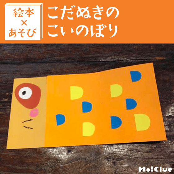 【絵本×あそび】からくりこだぬきこいのぼり〜絵本／こだぬきのこいのぼり〜