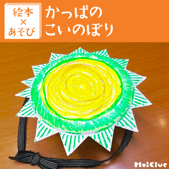 【絵本×あそび】かっぱに変身！〜絵本／かっぱのこいのぼり〜
