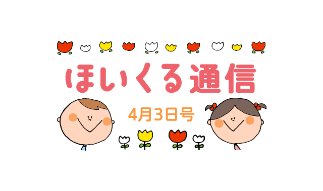 春らんまん♪新年度スタート特集
