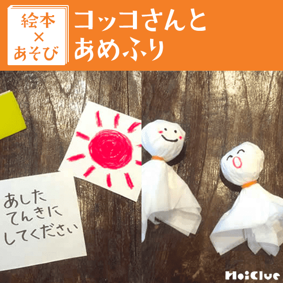 【絵本×あそび】お願いいりのてるてる坊主〜絵本／コッコさんとあめふり〜