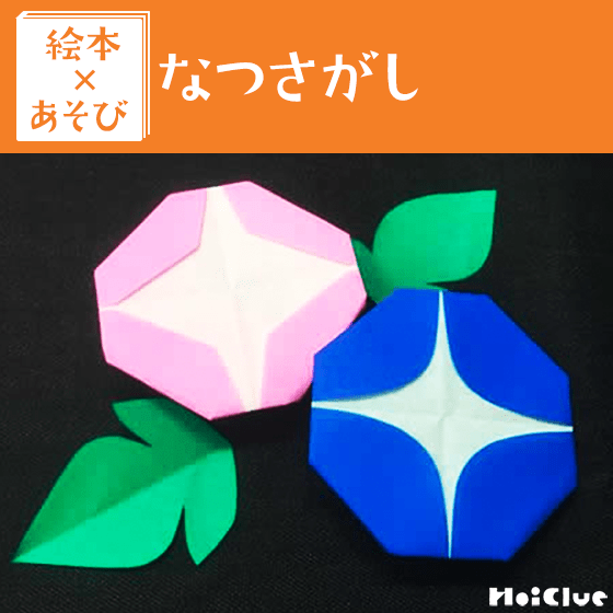 【絵本×あそび】折り紙で朝顔を作ろう！〜絵本／なつさがし〜