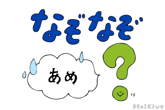 雨の日なぞなぞ 〜これなーんだ！？〜