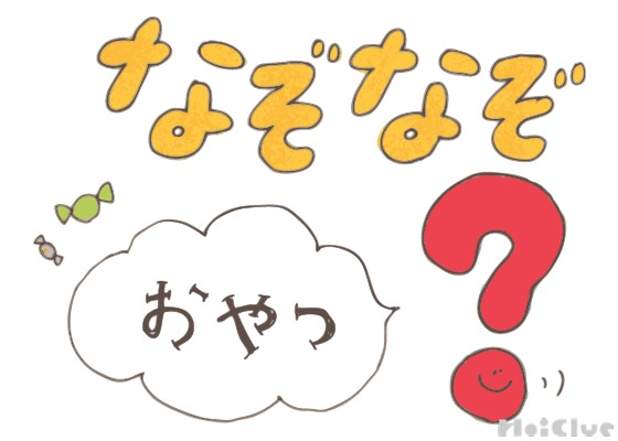 おやつなぞなぞ【その2】 〜これなーんだ！？〜
