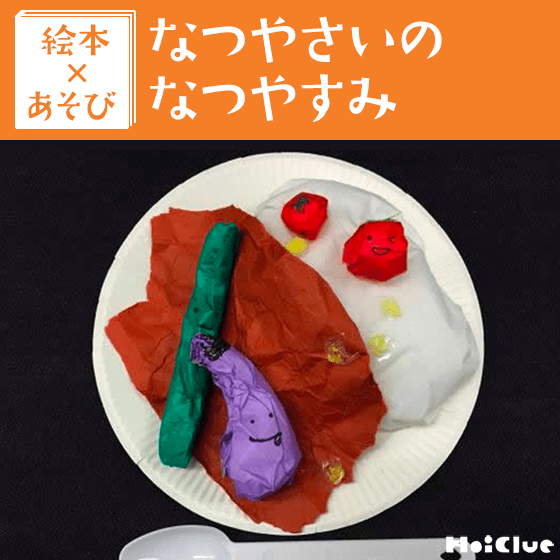 【絵本×あそび】野菜たっぷりごろごろカレーを作っちゃおう！〜絵本／なつやさいのなつやすみ〜