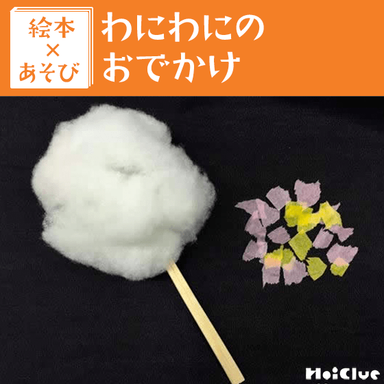 【絵本×あそび】ふわっふわ♪なわたあめいかが？〜絵本／わにわにのおでかけ〜