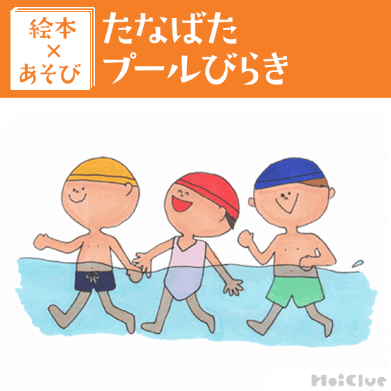 【絵本×あそび】プールで天の川ごっこ〜絵本／たなばたプールびらき〜