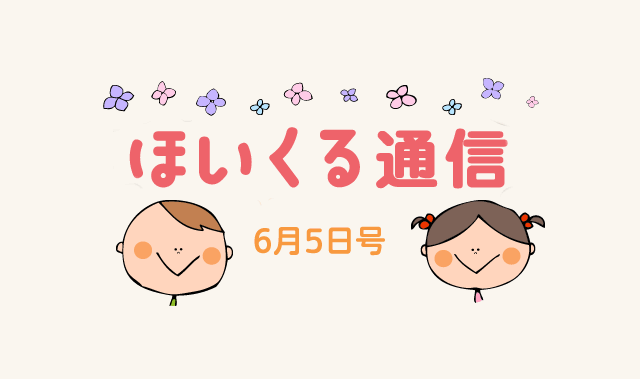 6月の行事や近付く七夕がより楽しくなりそうな遊び特集！
