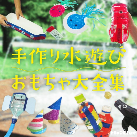 手作り水遊びおもちゃ大全集〜水鉄砲やジョーロなど、プールやお風呂で楽しめる水遊び手作りおもちゃ〜