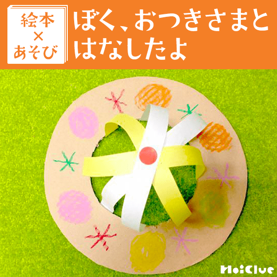 【絵本×あそび】手作りオシャレ帽子を作っちゃおう！〜絵本／ぼく、お月さまとはなしたよ〜
