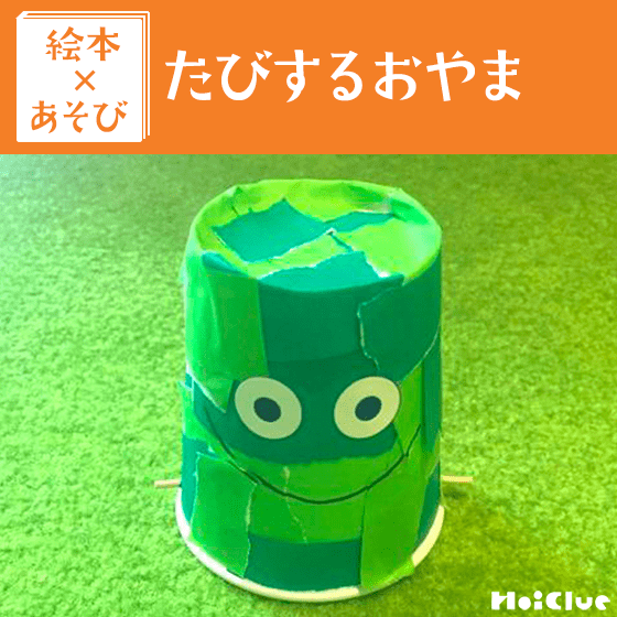 【絵本×あそび】たびする紙コップおやま〜絵本／たびするおやま〜