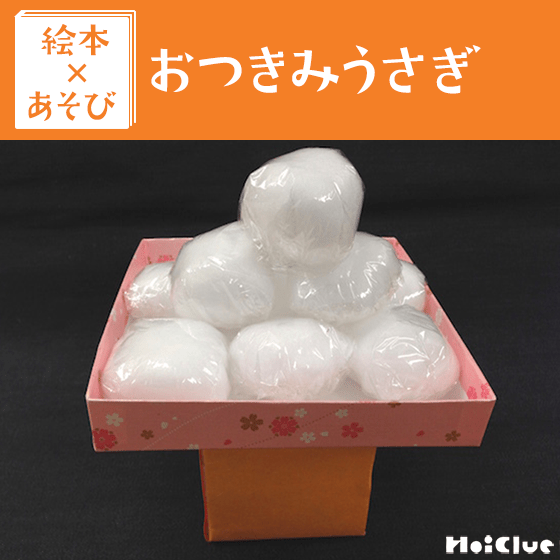 【絵本×あそび】まんまるお団子召し上がれ〜絵本／おつきみうさぎ〜