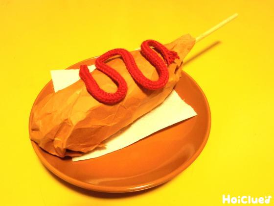 ボリューム満点！アメリカンドック〜思わず食べたくなっちゃう製作遊び〜