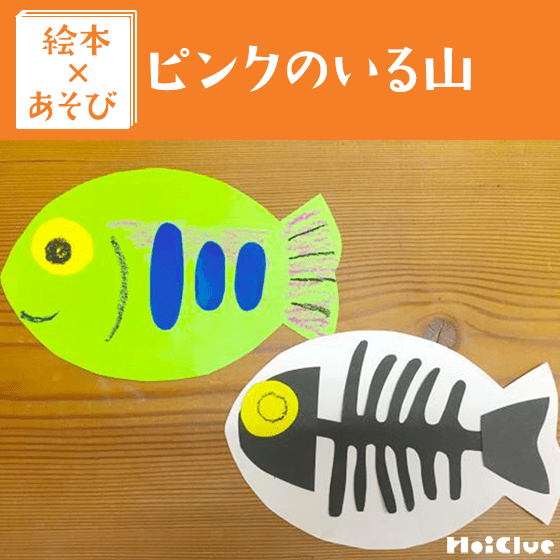【絵本×あそび】カラクリおさかな遊び〜絵本／ピンクのいる山〜