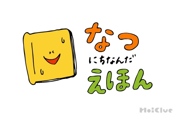 暑ささえ楽しんじゃおう！夏を感じる絵本11選