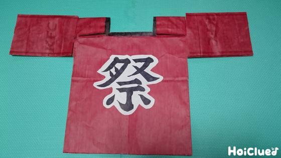 ワッショイ！エンジョイ！お祭りハッピ〜夏にぴったりのアイデア製作遊び〜