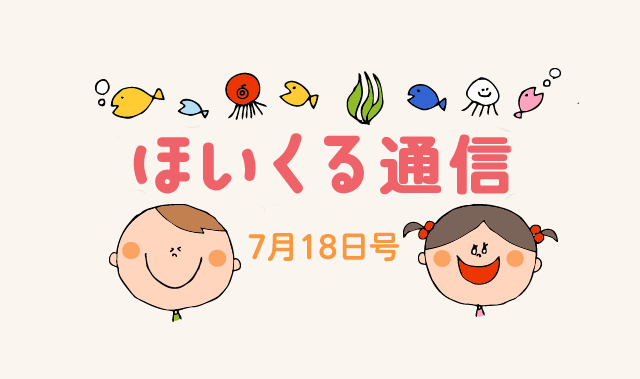 おもしろ水あそびのタネ＆8月に繋がる記事特集
