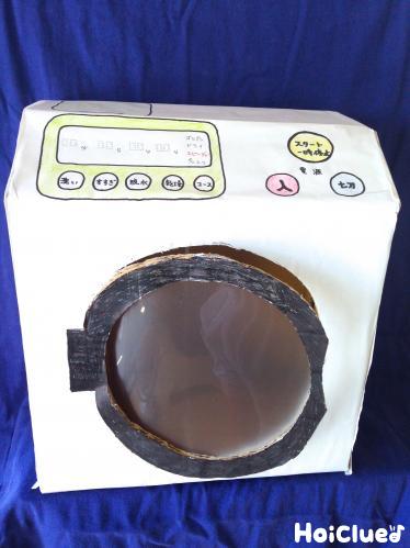 ジャブジャブ♪ドラム式洗濯機〜本物そっくりなアイデア満載の製作遊び〜