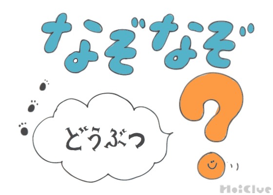 どうぶつなぞなぞ【その2】〜これなーんだ！？〜