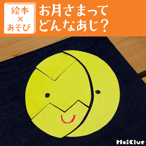 【絵本×あそび】おつきさまパズル〜絵本／お月さまってどんなあじ？〜