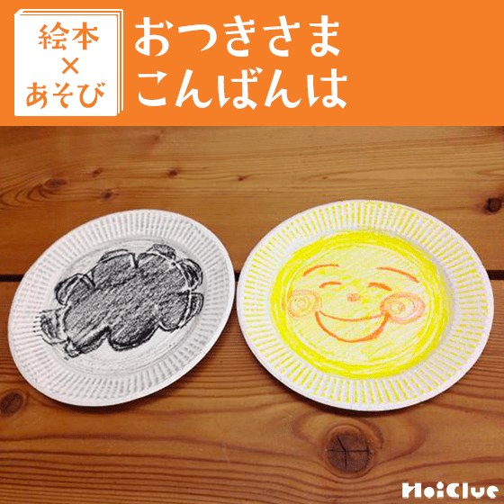 【絵本×あそび】くるっと回して、紙皿おつきさま〜絵本／おつきさまこんばんは〜