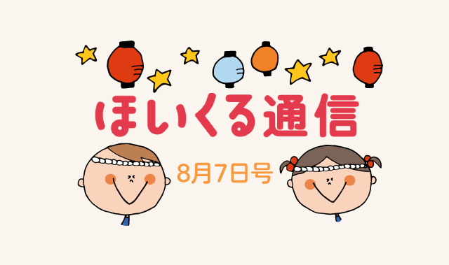 まだまだ楽しめる水遊び＆今年の夏ならではの遊び特集！