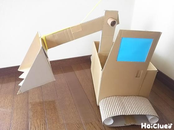 ダンボールde動くショベルカー〜アイデア満載の本格製作遊び〜