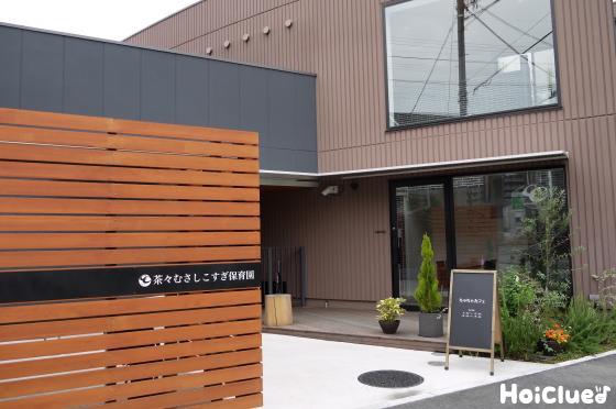 「コンセプトは、“オトナな保育園”」ー茶々むさしこすぎ保育園（神奈川県 川崎市）
