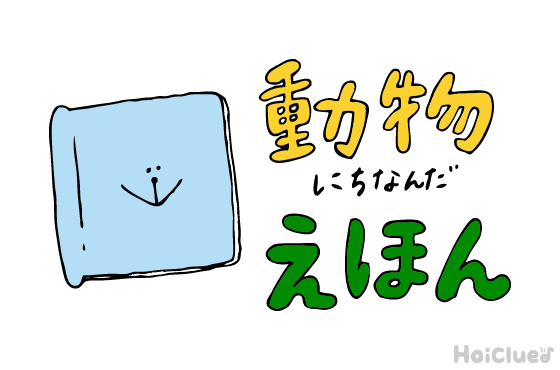 動物にちなんだ絵本＆絵本遊び13選