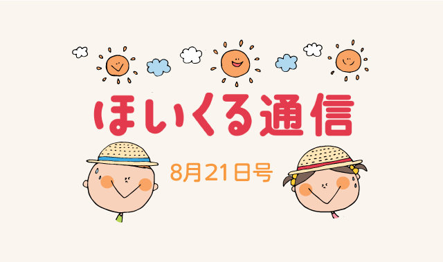 休み明けに楽しめる遊び＆9月と防災の日特集！